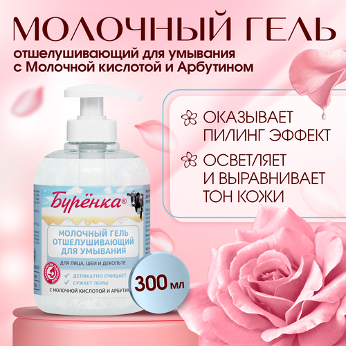 Гель для умывания лица осветляющий кожу с Молочной Кислотой и Арбутином Буренка отшелушивающий ороговевшую кожу лица шеи и декольте Лошадиная Сила увлажняющий очищающий 300мл 504₽