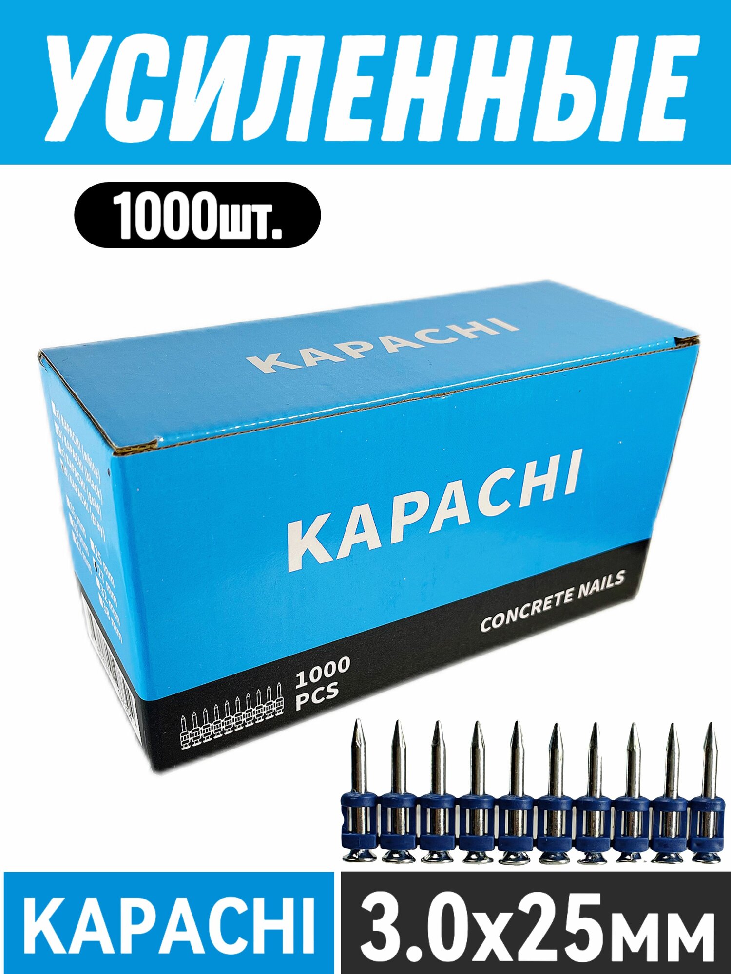 Гвозди 25*3 мм усиленные по бетону KAPACHI для монтажного пистолета