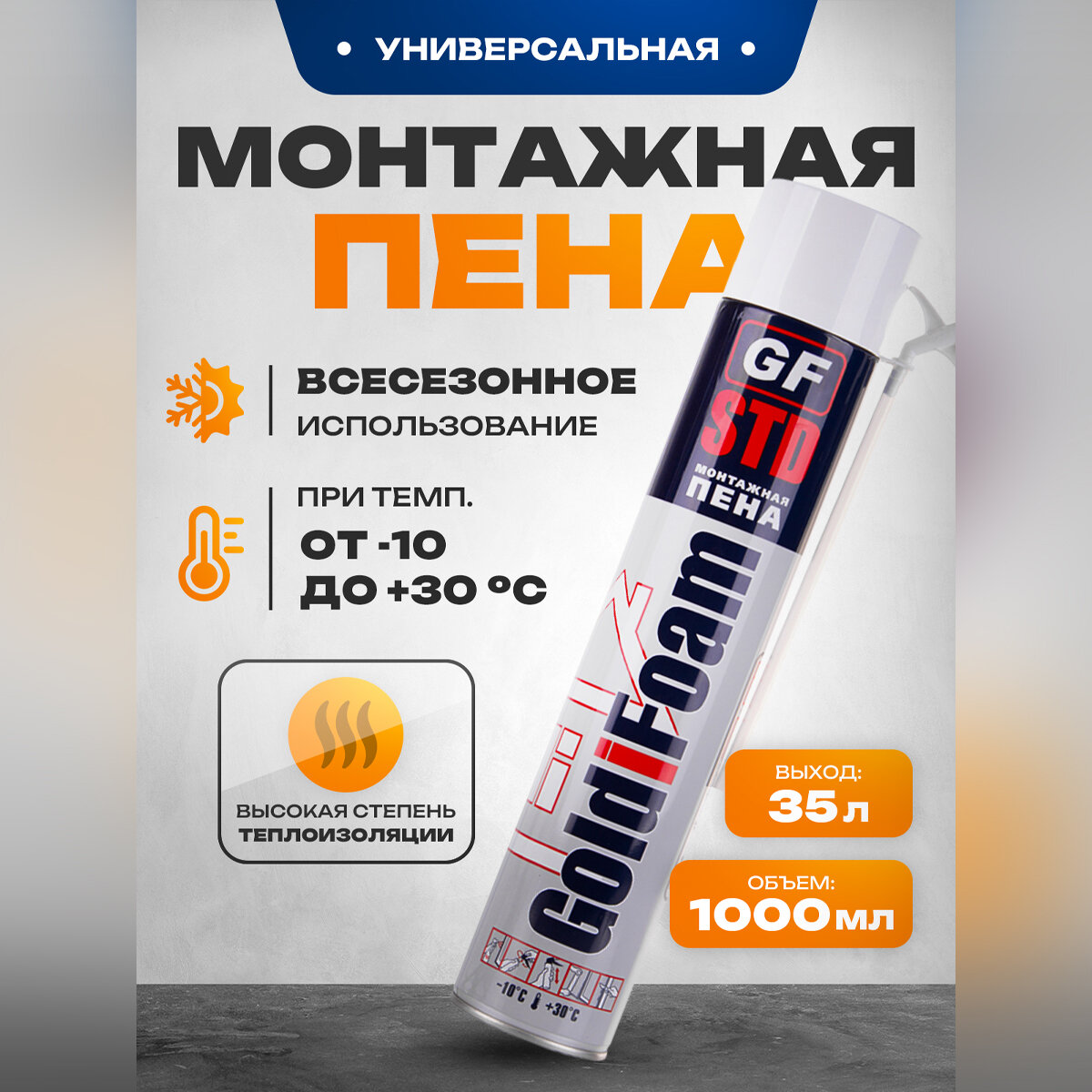 Монтажная пена GoldiFoam STD, всесезонная, 1000 мл, с трубкой