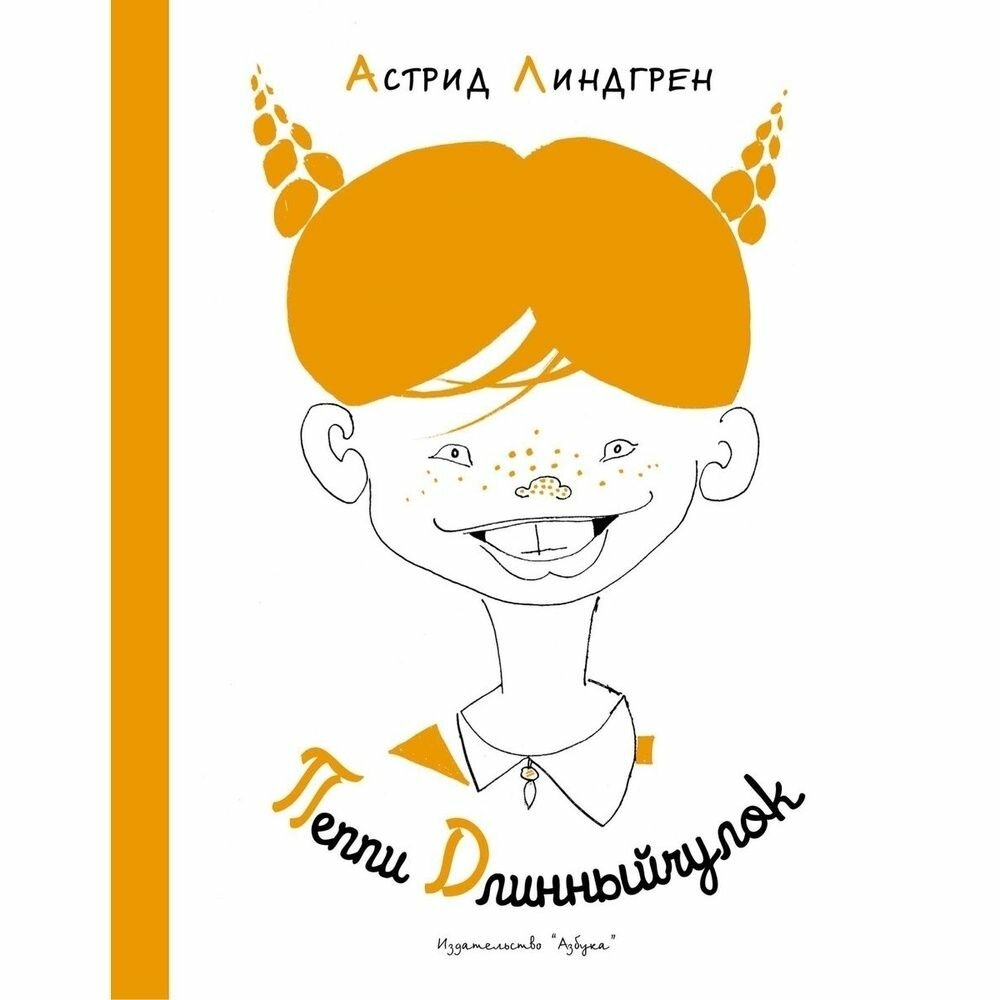 Книга Азбука-Аттикус Пеппи Длинный чулок. 2022 год, Линдгрен А.