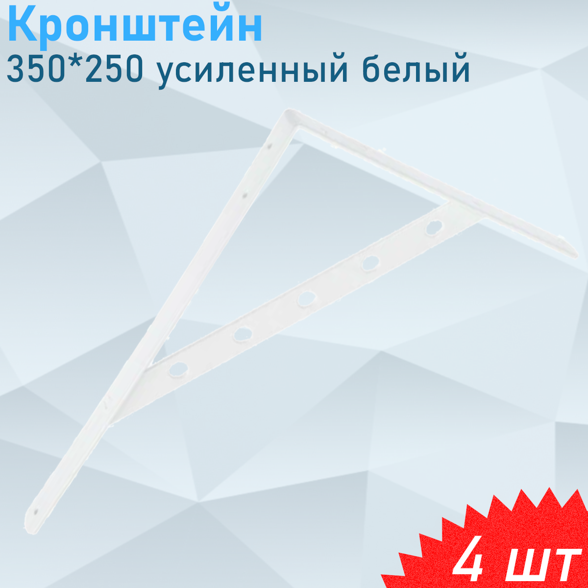 Кронштейн усиленный 350*250 белый, 4 шт