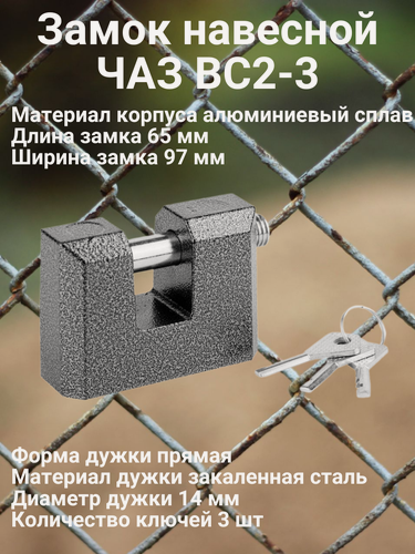Изображение товара Замок навесной ЧАЗ ВС2-3