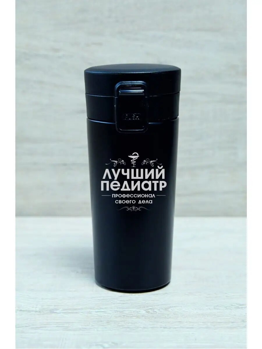 Термокружка "Лучший педиатр"