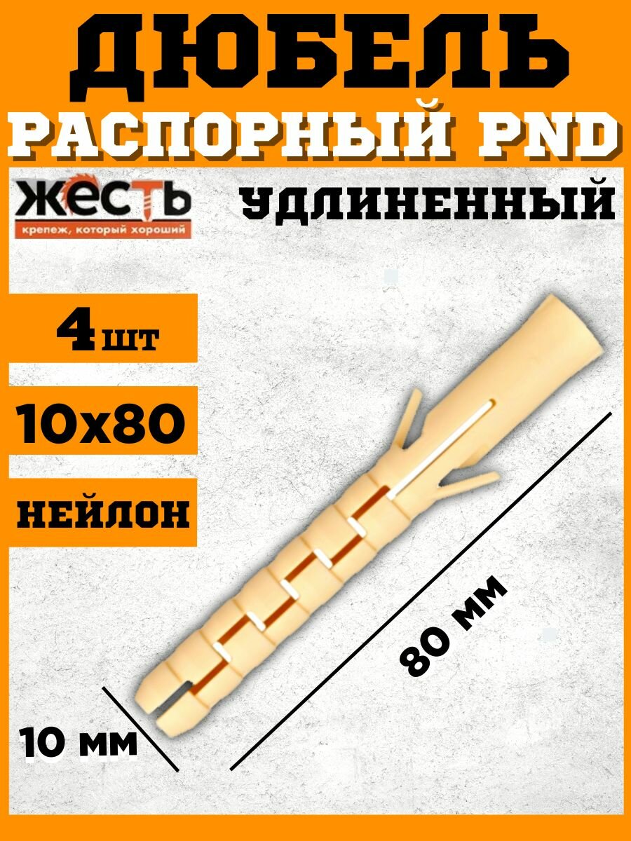 Дюбель универсальный распорный нейлон 10х80 PND-10L (4 шт) европодвес