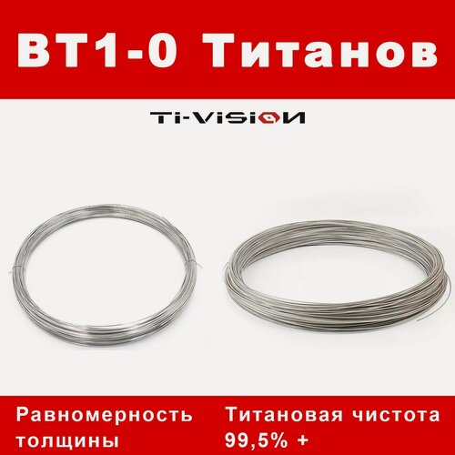 Изображение товара BT1-0 титановая проволока1000 мм - 5000 мм в длину мягкая сварочная