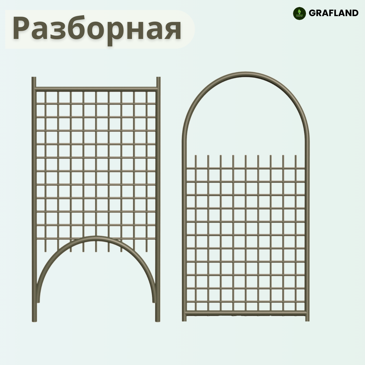 Изображение Шпалера 2 шт садовая металлическая разборная 2150х500 мм d10 БРОНЗА для клематисов, роз, винограда, огурцов, для балкона