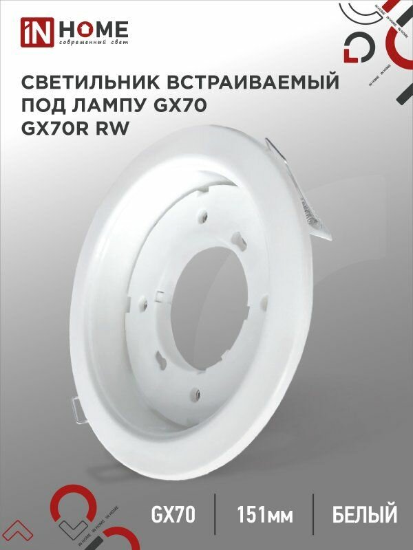Светильник встраиваемый GX70R RW металл под лампу GX70 белый IN HOME