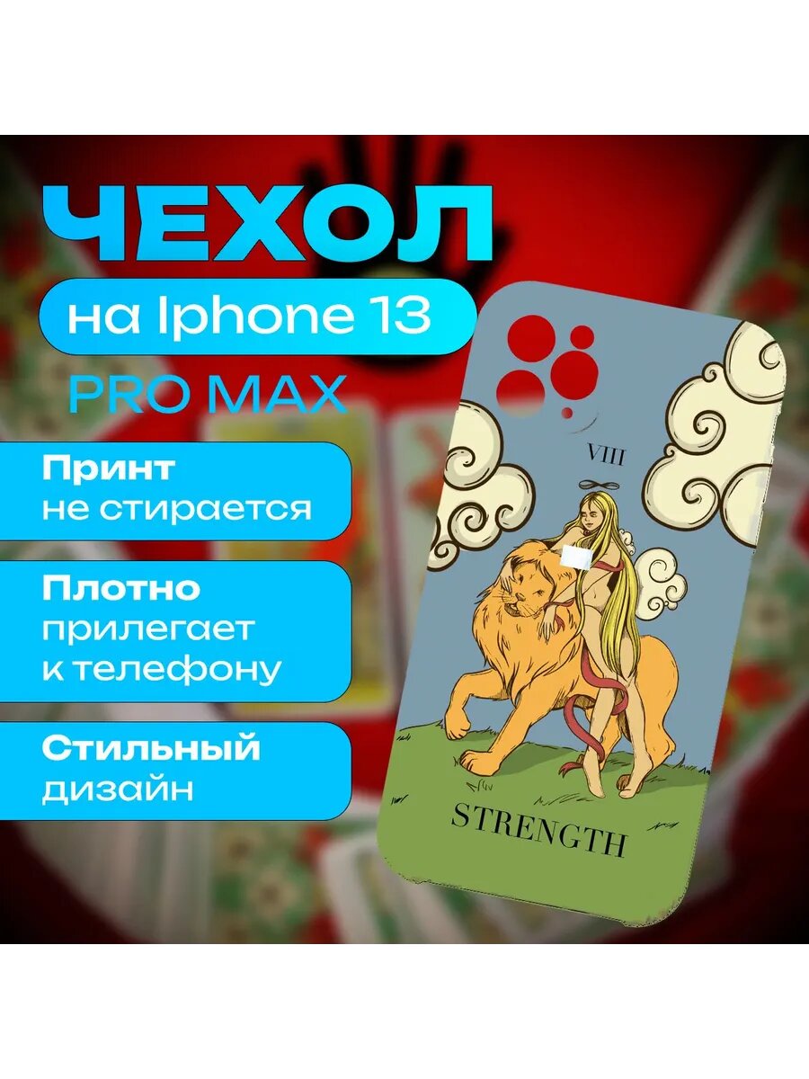 Чехол старший аркан карта таро - Сила на iPhone 13 Pro Max