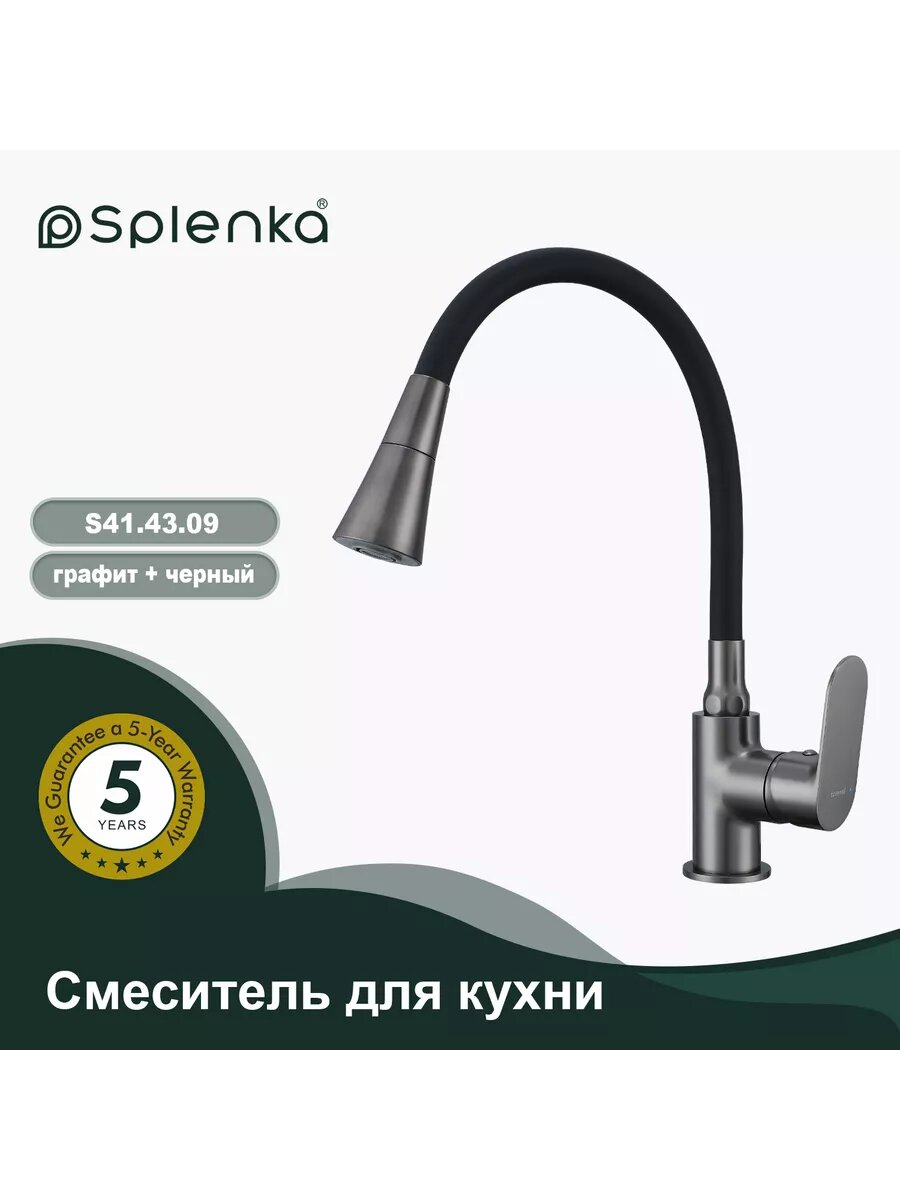 S41.43.09 Смеситель для кухни