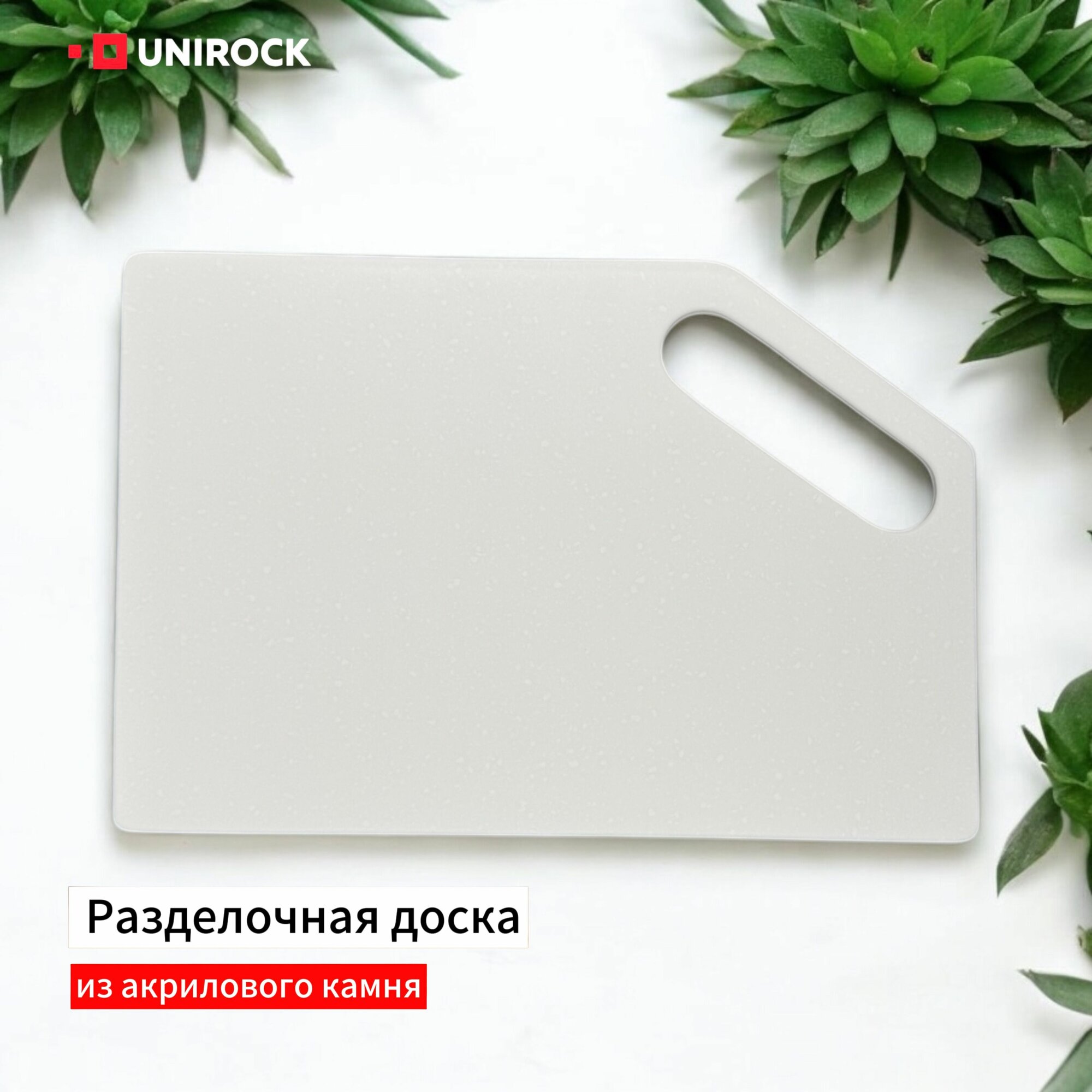 Разделочная доска UNIROCK из искусственного камня "Aspen Glacier"