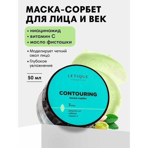 Letique Cosmetics Маска для лица и век CONTOURING 50 мл 838₽