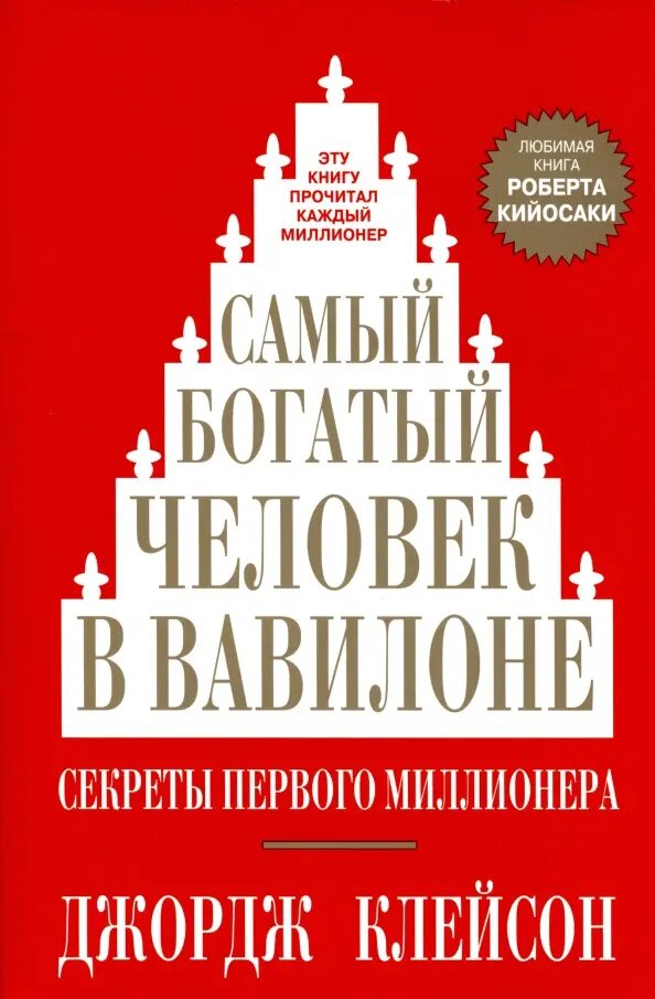 Клейсон Джордж Сэмюэль Самый богатый человек в Вавилоне, Попурри, 2022 год, 160страниц