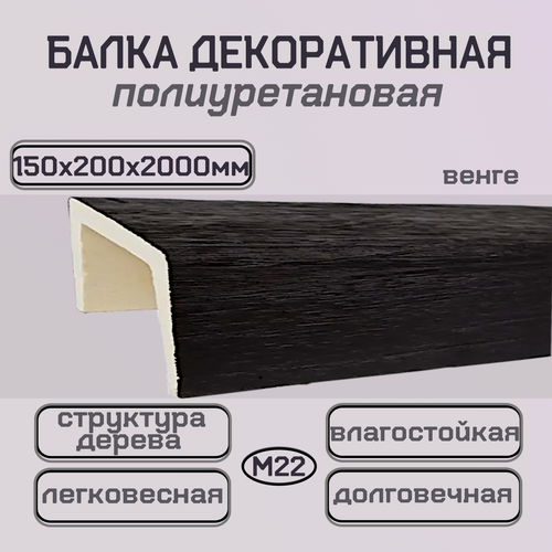 Изображение товара Балка потолочная декоративная из полиуретана Имитация дерева 150ммх200ммх2000мм