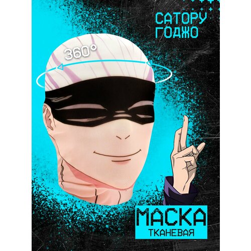 фото Карнавальная тканевая маска на лицо сатору годжо магическая битва