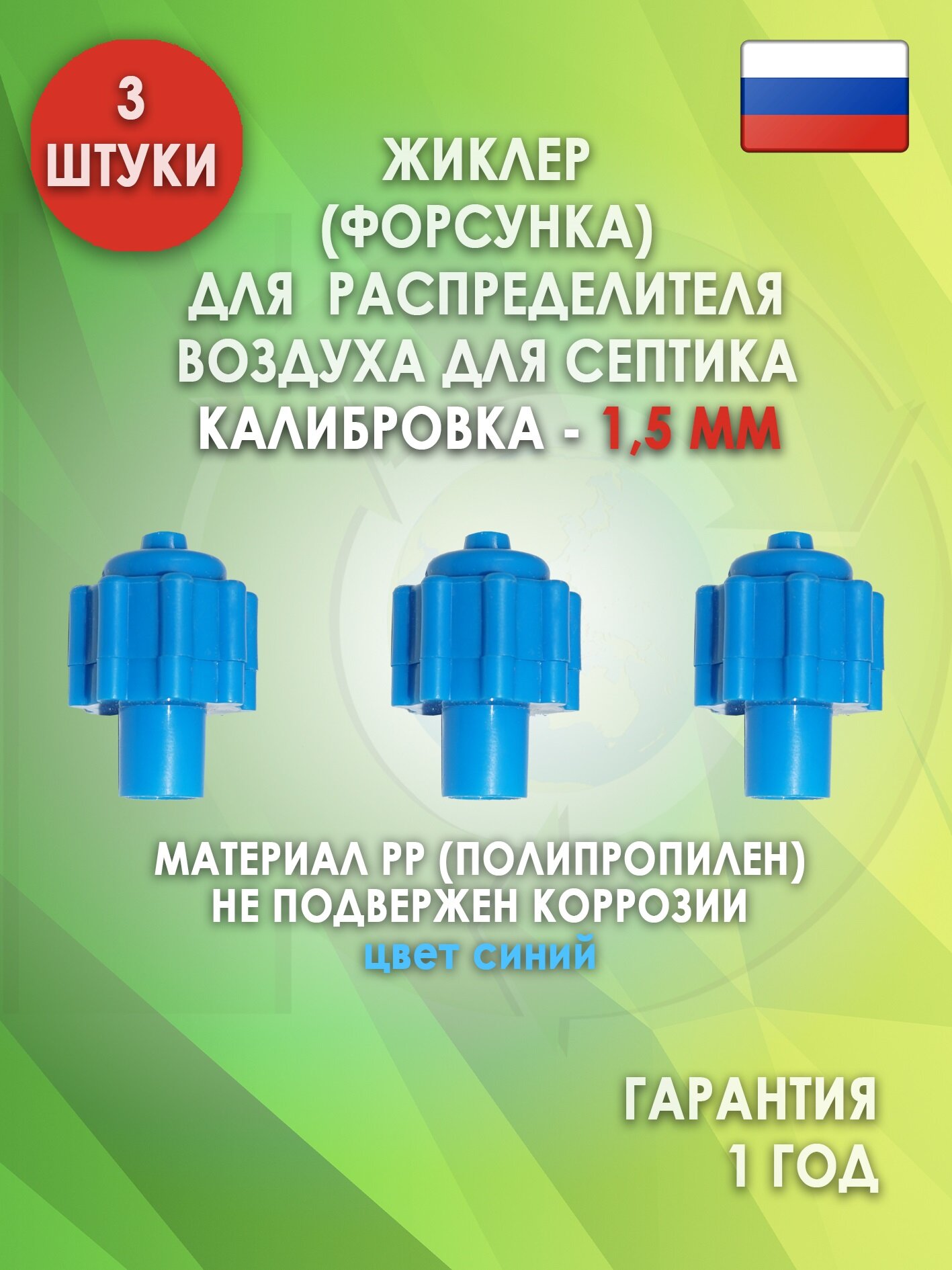 Жиклер (форсунка) распределителя воздуха для септика, Синий 1.5 мм. 3 шт.