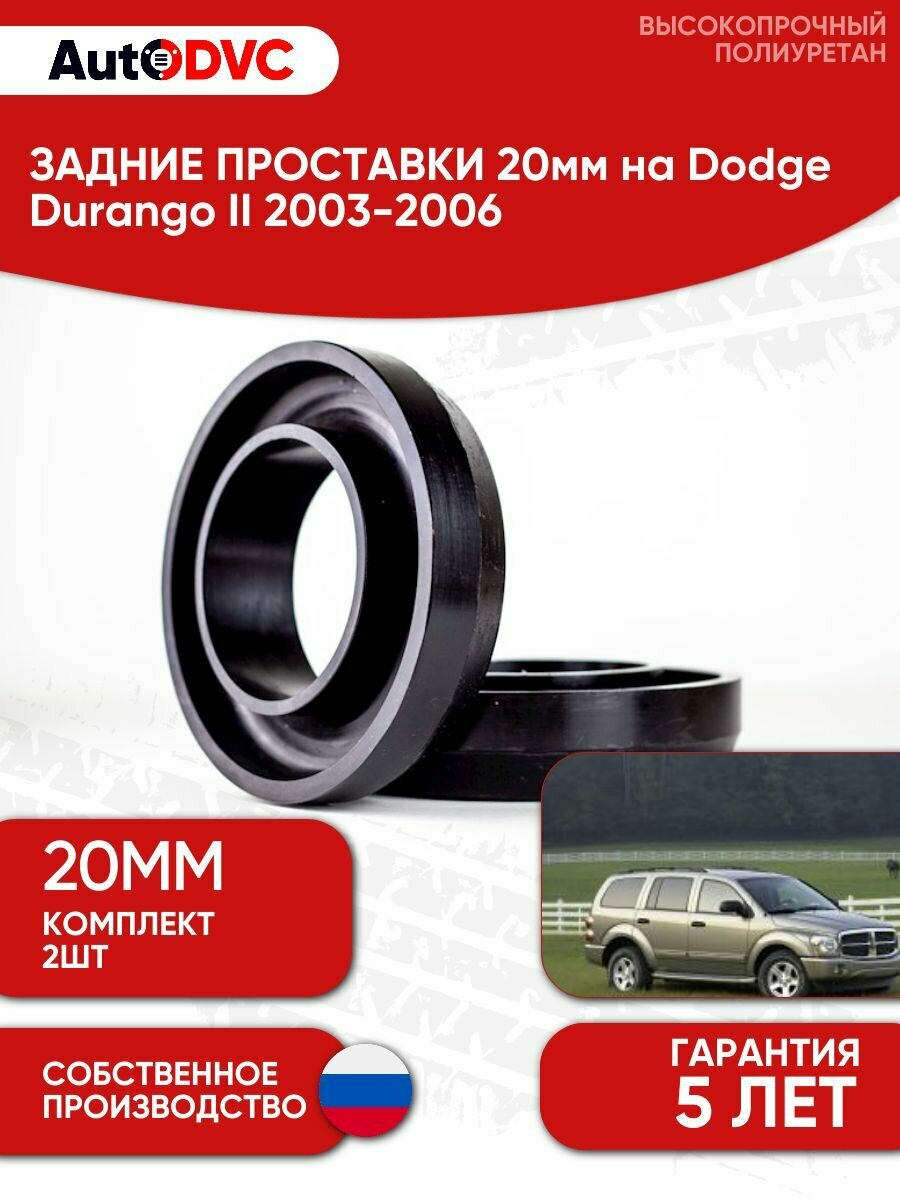 Задние проставки пружин 20мм на Dodge Durango II 2003-2006 для увеличения клиренса, полиуретан, 2шт, AutoDVC
