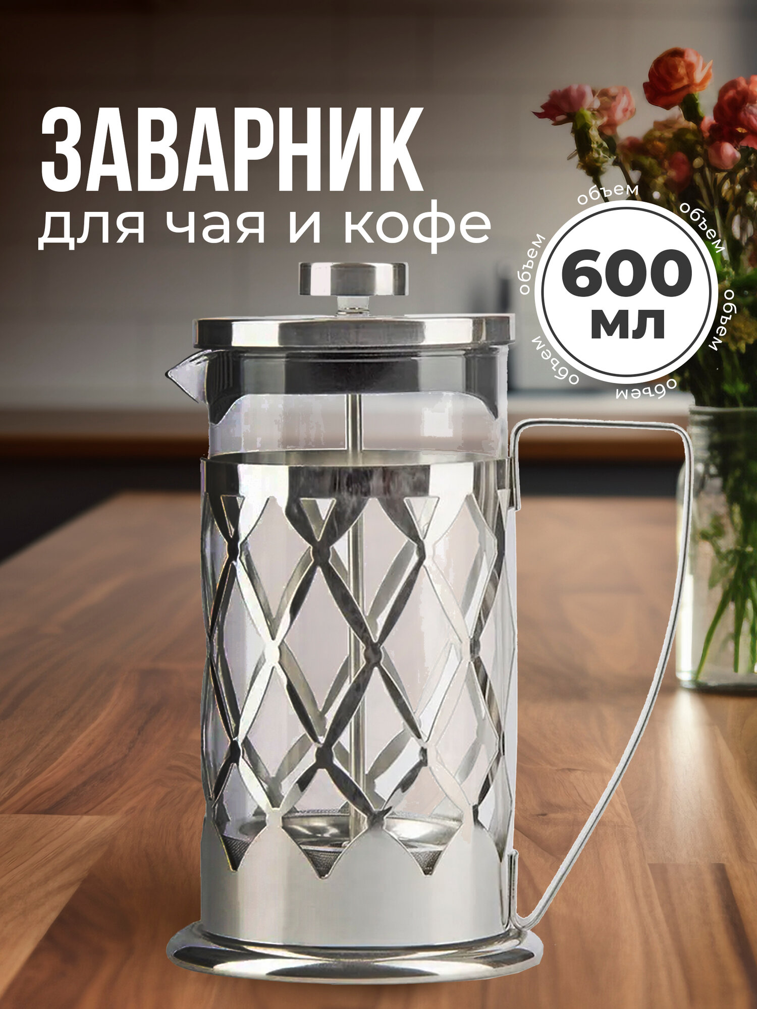 Френч пресс для кофе и чая, чайник заварочный стеклянный 600 мл