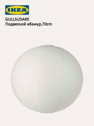 Изображение товара IKEA GULLSUDARE PENDANT LIGHT SHADE - Простой и элегантный, мягкий свет для освещения уютного дома