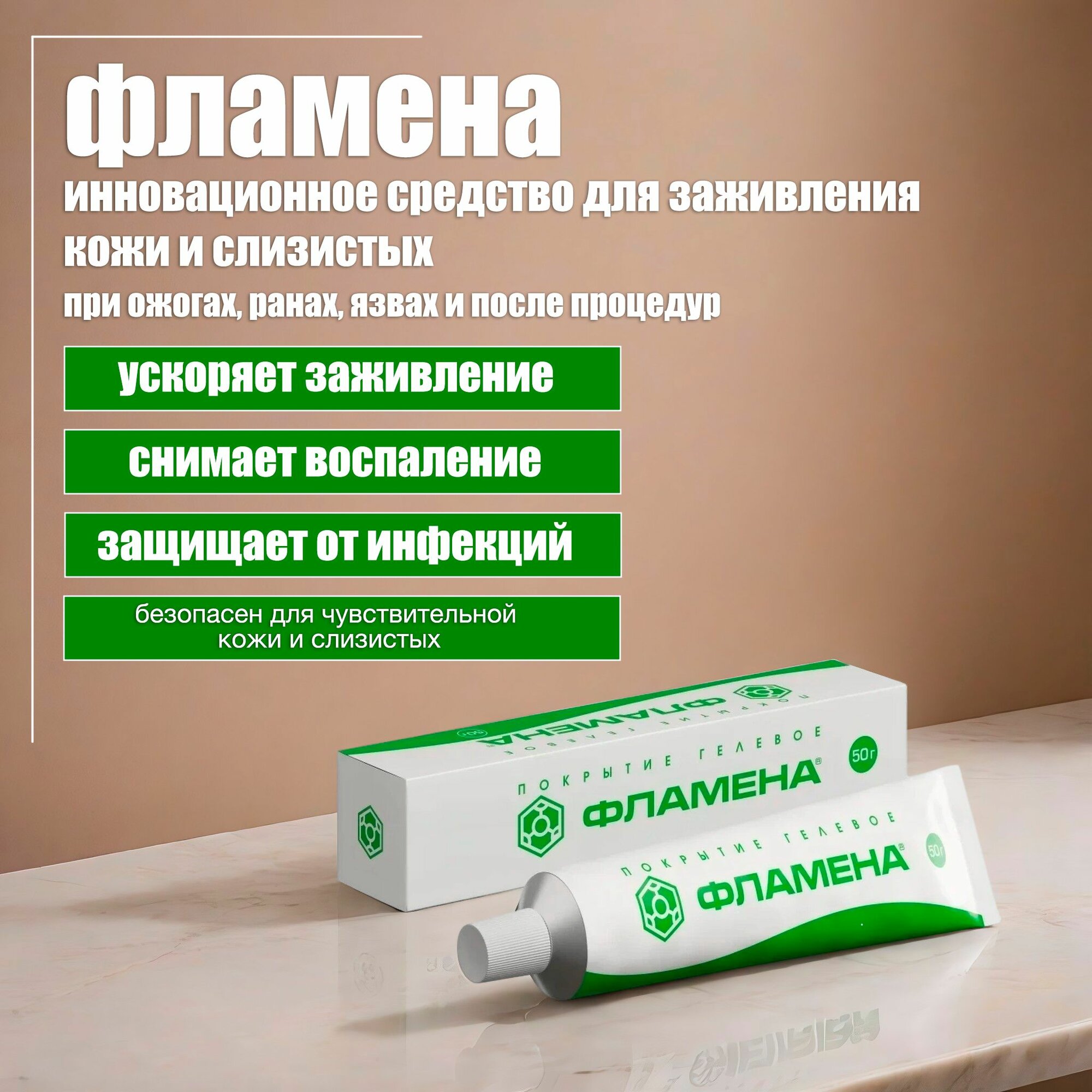Гель Фламена для кожи кожи и слизистых заживление ран ожогов воспалений 50г
