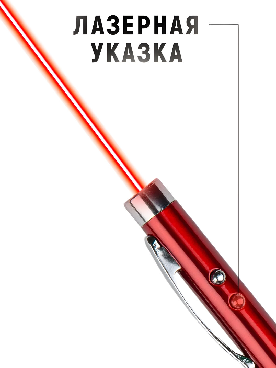 Указка ручка для учеников и преподавателей, указка, лазер, фонарик, магнит, Красный — фото 1