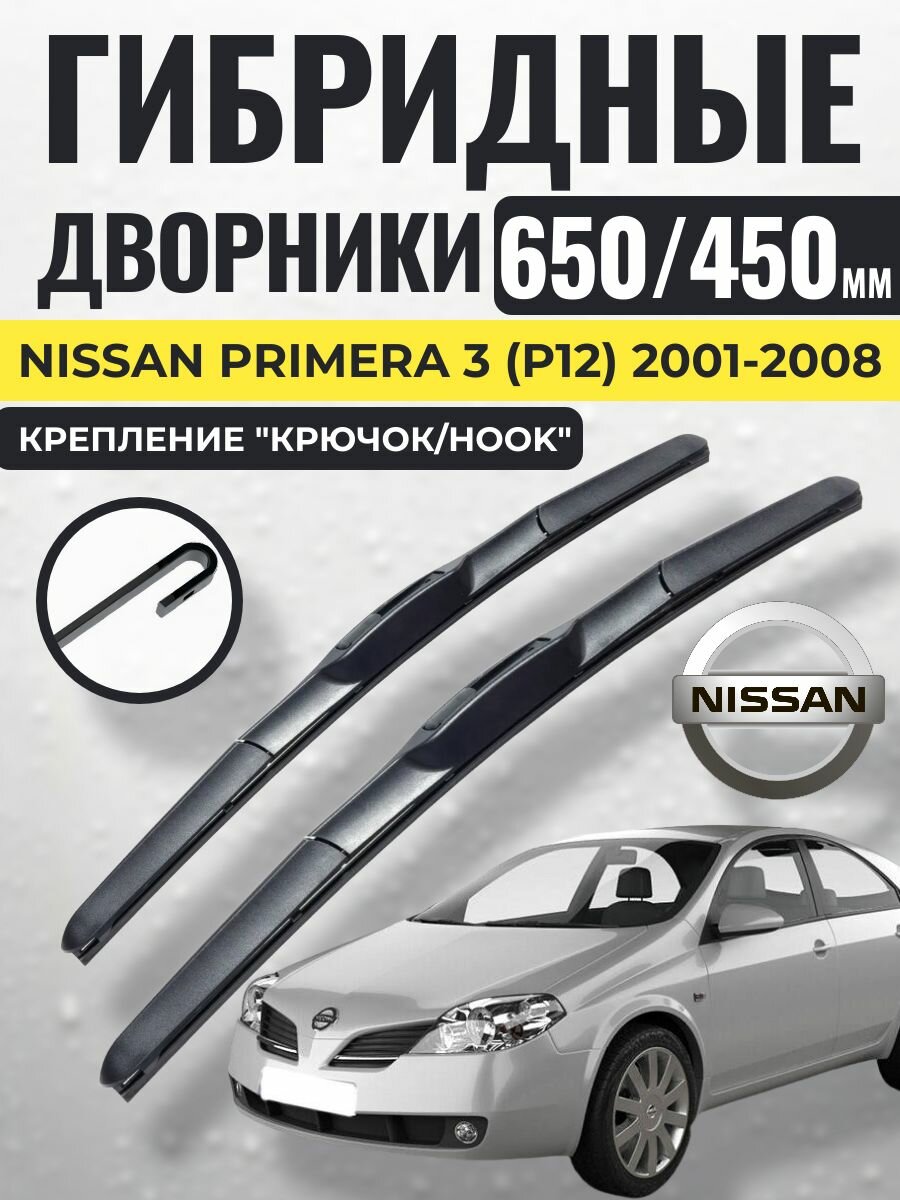 650 450 (26 18) Гибридные щетки Nissan Primera 3 (P12) 2001-2008 / левый и правый руль дворники стеклоочистителя Ниссан Примера
