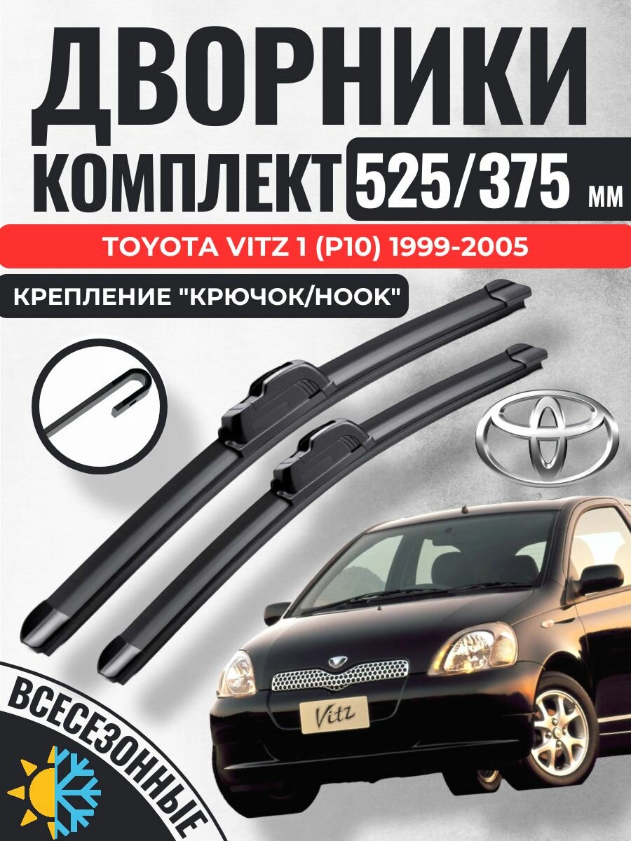 525 375 (21 15) Щетки стеклоочистителя Toyota Vitz 1 (P10) 1999-2005 / Дворники бескаркасные Тойота Витц