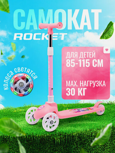 Изображение товара Самокат детский трёхколёсный ROCKET R0188, цвет розовый. Рекомендуемый рост: 85 – 115 см.