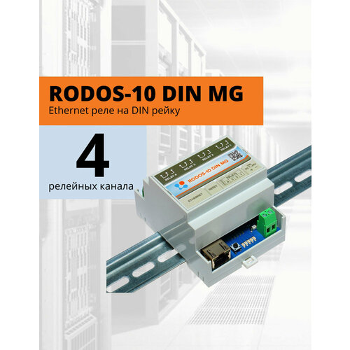 RODOS-10 DIN MG Ethernet реле на DIN рейку на 4 релейных канала 8769₽