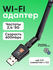 WiFi Адаптер для компьютера USB 2,4 Ггц, 5 Ггц до 600 Мбит/с (433...