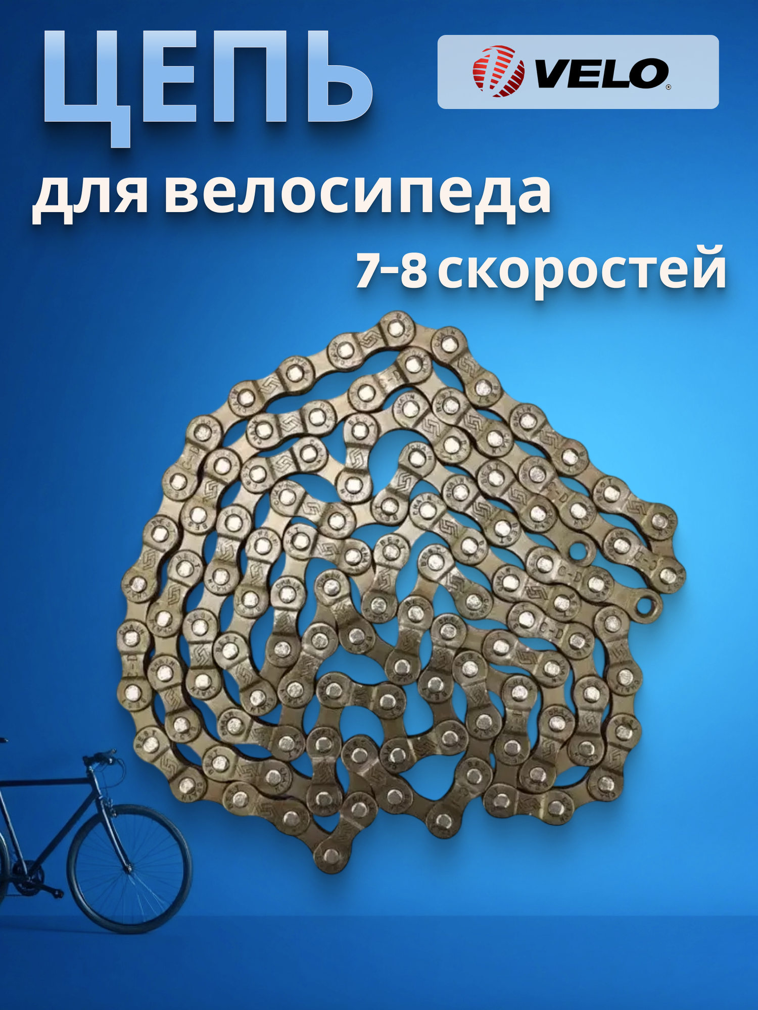 Цепь для спортивного велосипеда VELO 1-2 X 3-32 116 звеньев 7-8 скоростей с замком