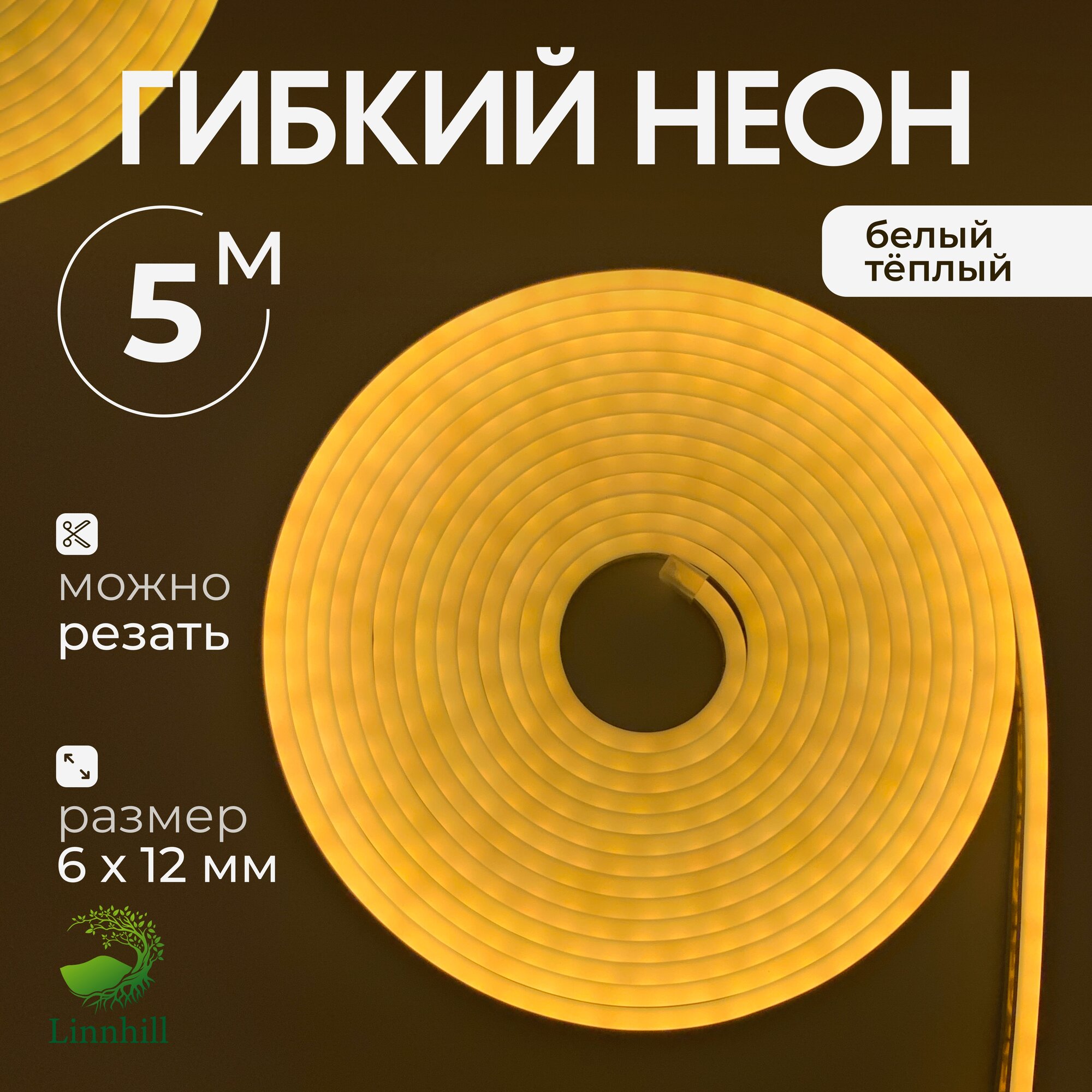 Неоновая лента Linnhill 5 метров с адаптером теплый белый