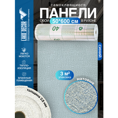 фото Самоклеящиеся теплоизоляционные обои lako decor 50x600см, цвет синий, толщина 2,5мм