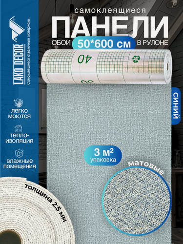 Изображение товара Самоклеящиеся теплоизоляционные обои LAKO DECOR 50x600см, цвет синий, толщина 2,5мм