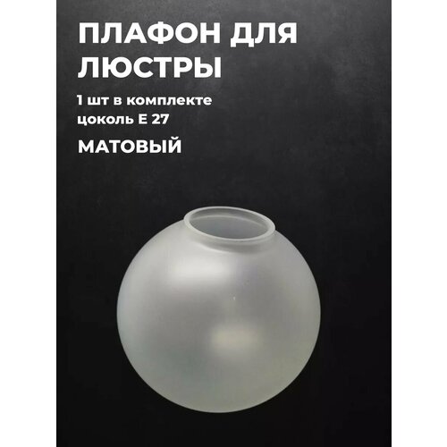Плафон для люстры стеклянный Шар матовый 1 шт