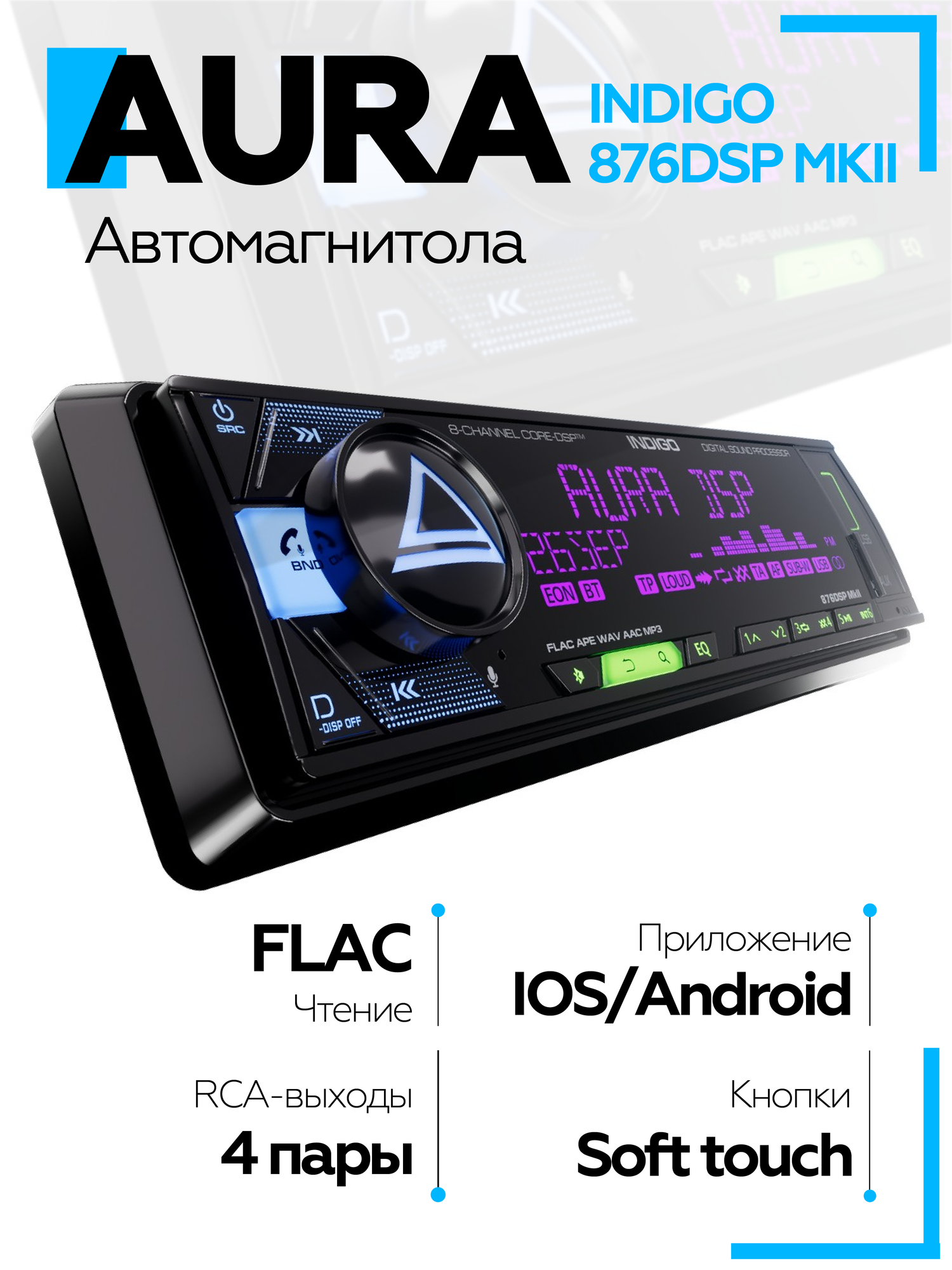Магнитола Aura INDIGO-876DSP MKII USB-ресивер / Процессорная магнитола 8 канальная