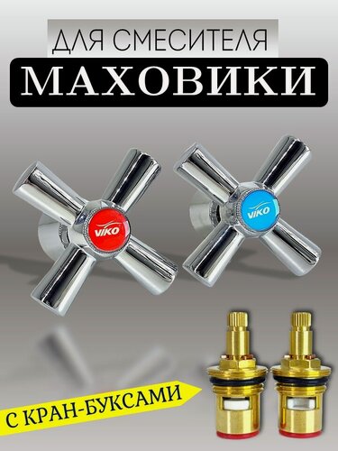 Изображение товара Маховик VIKO V-0814 с кран-буксой