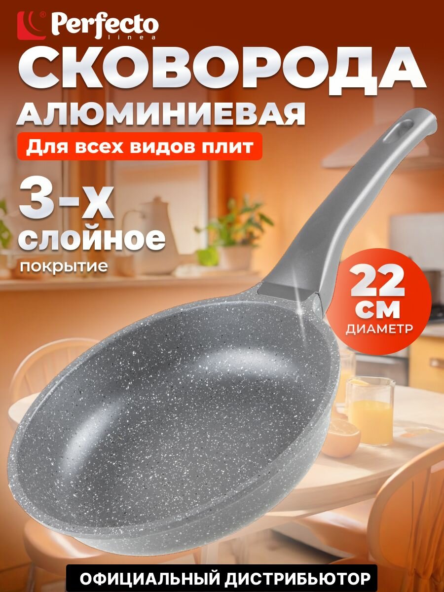 Сковорода литая 22х5.5 см, алюминиевая, с антипригарным покрытием, серия Grey, PERFECTO LINEA (55-220111) (55-220111)