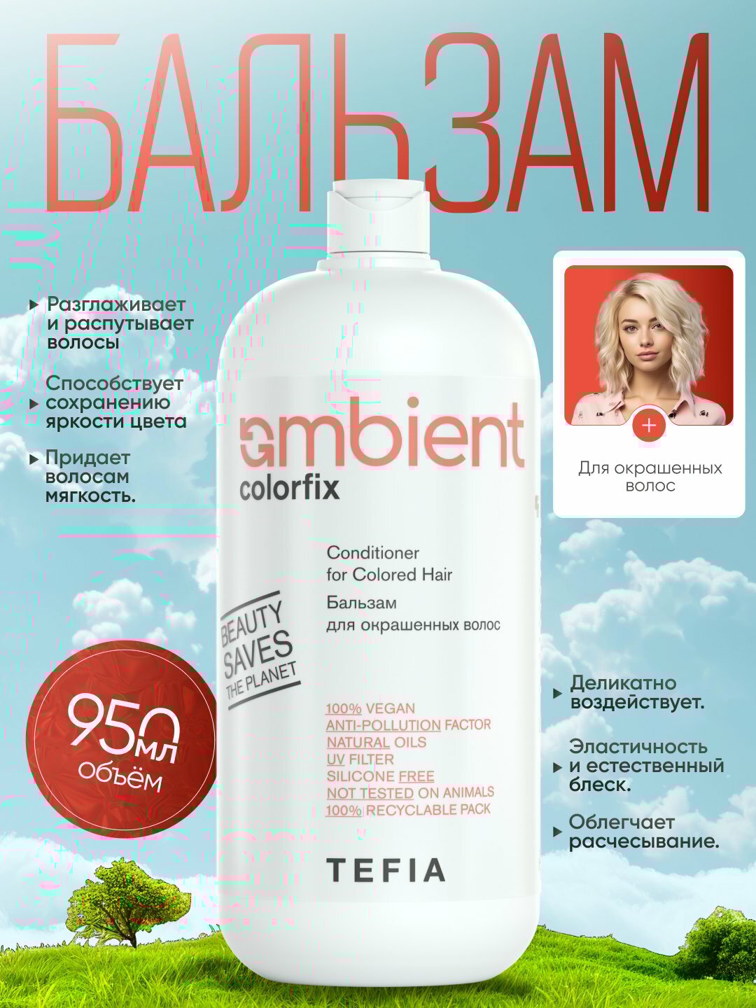 Бальзам TEFIA Ambient Colorfix для окрашенных волос, профессиональный, pH 4.0, 950 мл — фото 1