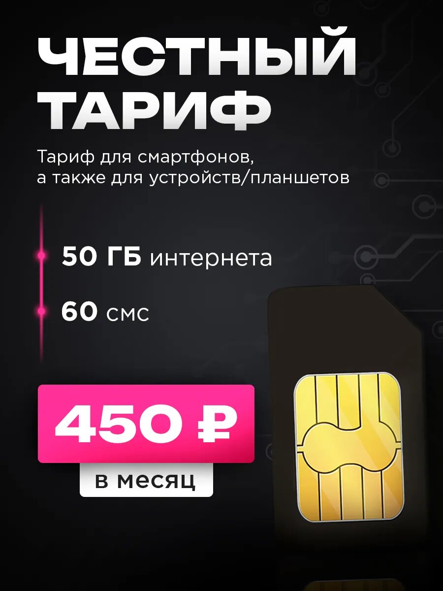 Сим-карта Теле2, федеральная, 450р/мес