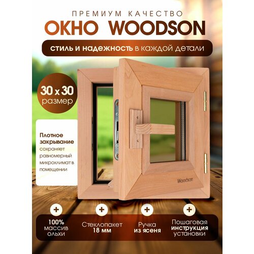 фото Деревянное банное окно woodson 30х30 см из ольхи с однокамерным стеклопакетом 18 мм в цвете бронза / окно для бани с деревянной ручкой