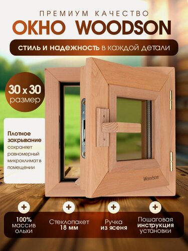 Изображение товара Деревянное банное окно Woodson 30х30 см из ольхи с однокамерным стеклопакетом 18 мм в цвете бронза / Окно для бани с деревянной ручкой
