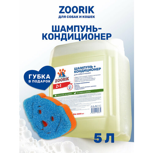 Шампунь-кондиционер для собак и кошек / ZOORIK / Зурик / 2 в 1 5 л