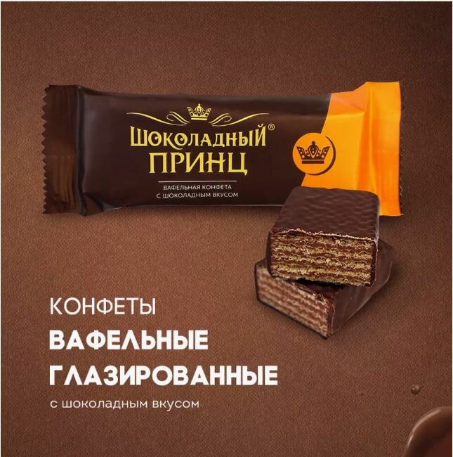 Конфеты Шоколадный принц глазированные вафельные ТМ Фабрика им. Крупской 1 кг — фото 1