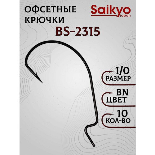 Крючки рыболовные Saikyo BS-2315 BN №1/0 (10 шт), крючки офсетные для рыбалки, рыболовные