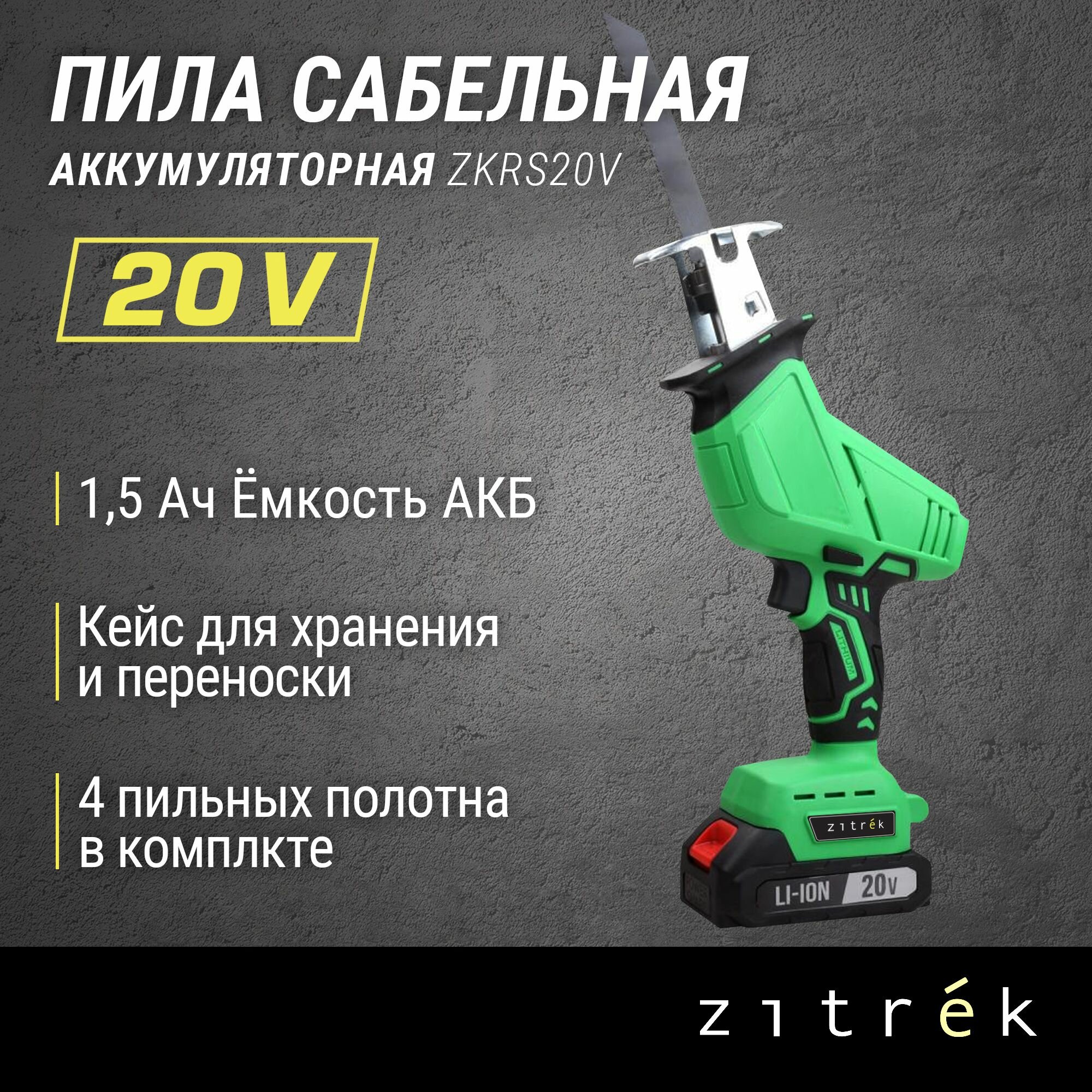 Пила сабельная аккумуляторная ZITREK ZKRS20 (20В, Li-Ion аккум. 1шт, кейс) — фото 1