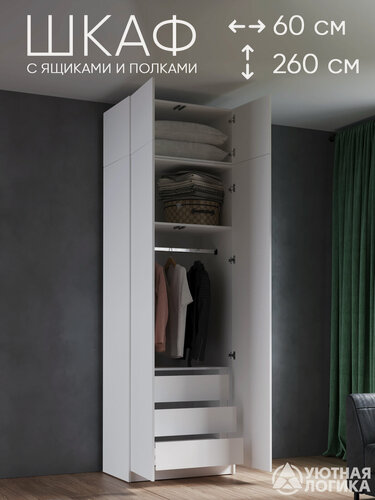 Изображение товара Шкаф для одежды распашной с антресолью уютная логика 60*260*50 см, Белый, с ящиками