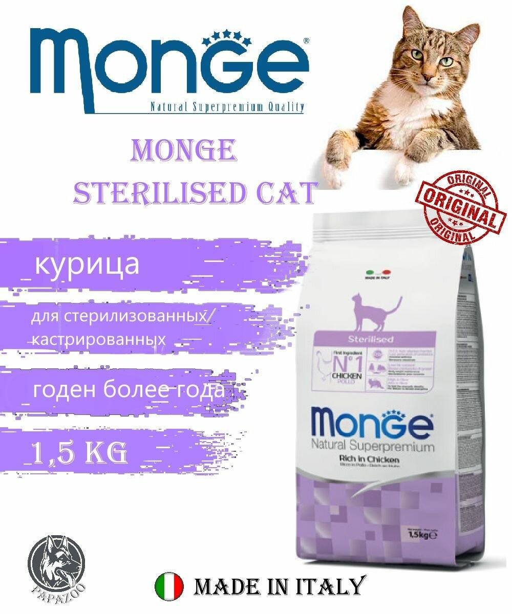 Monge Cat Daily Line Sterilised для стерилизованных кошек (курица) 1,5кг