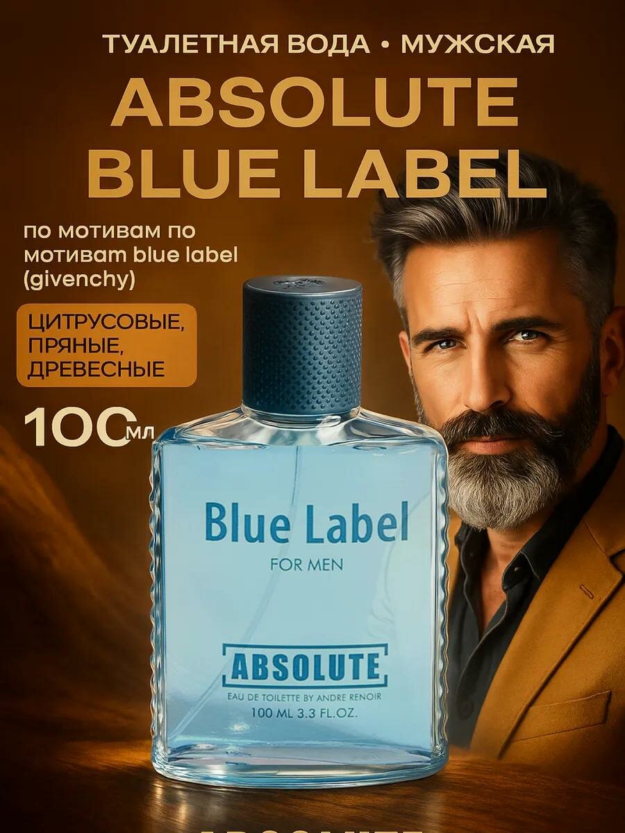 Туалетная вода мужская Absolute Blue Label, 100 мл (по мотивам Blue Label (Givenchy)