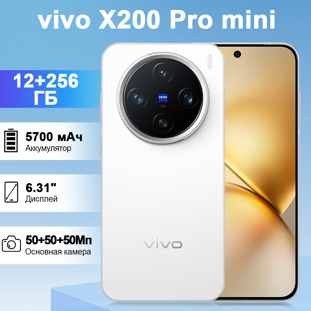 Смартфон Vivo X200 Pro mini, NFC, 12GB/256GB, 6,31
