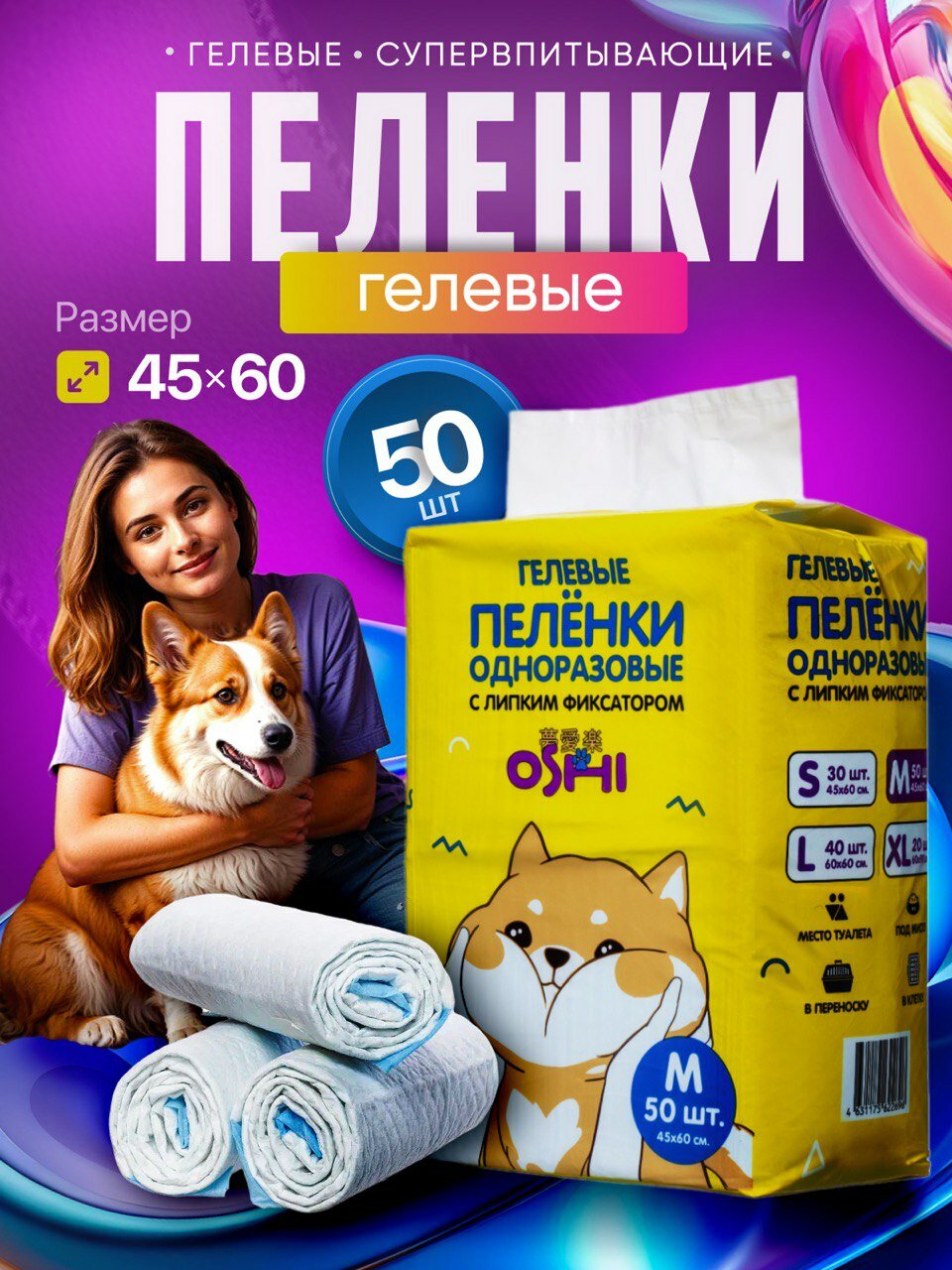Пеленки для животных одноразовые гелевые с клейким фиксатором 45х60 см 50 штук